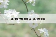 江门餐饮加盟电话  江门加盟店
