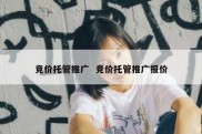 竞价托管推广  竞价托管推广报价