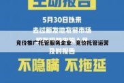竞价推广托管服务企业  竞价托管运营