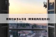 教育行业怎么引流（教育机构引流方法）