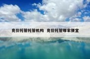 竞价托管托管机构  竞价托管哪家便宜