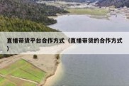 直播带货平台合作方式（直播带货的合作方式）
