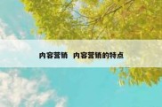 内容营销  内容营销的特点
