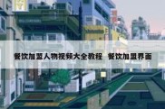 餐饮加盟人物视频大全教程  餐饮加盟界面