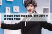 北京公司竞价托管效果怎样  北京公司竞价托管效果怎样啊