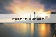 广告账户开户  开通广告账户