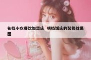 名挡小吃餐饮加盟店  明档饭店的装修效果图