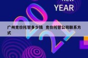 广州竞价托管多少钱  竞价托管公司联系方式