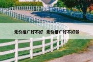 竞价推广好不好  竞价推广好不好做