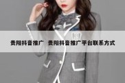 贵阳抖音推广  贵阳抖音推广平台联系方式