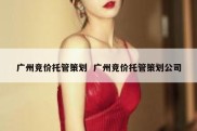 广州竞价托管策划  广州竞价托管策划公司