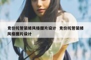 竞价托管装修风格图片设计  竞价托管装修风格图片设计