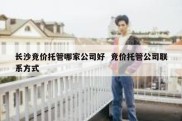 长沙竞价托管哪家公司好  竞价托管公司联系方式