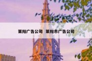 莱阳广告公司  莱阳市广告公司