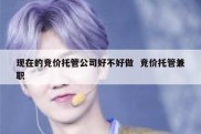 现在的竞价托管公司好不好做  竞价托管兼职