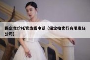 保定竞价托管热线电话（保定拍卖行有限责任公司）