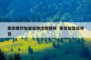 泰安餐饮加盟连锁流程视频  泰安加盟店项目