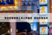 竞价托管老师工资工作推荐  竞价托管话术