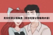 竞价托管公司服务（竞价托管公司服务内容）