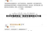 竞价托管的优化  竞价托管的优化方案