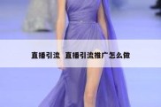 直播引流  直播引流推广怎么做