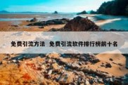 免费引流方法  免费引流软件排行榜前十名