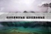经济实惠餐饮加盟  经济实惠快餐加盟