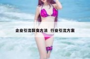 企业引流裂变方法  行业引流方案