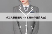 ai工具制作图片（ai工具制作图片大全）