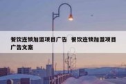 餐饮连锁加盟项目广告  餐饮连锁加盟项目广告文案