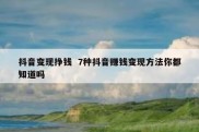 抖音变现挣钱  7种抖音赚钱变现方法你都知道吗