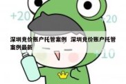 深圳竞价账户托管案例  深圳竞价账户托管案例最新