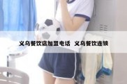 义乌餐饮店加盟电话  义乌餐饮连锁