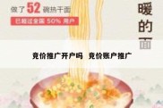 竞价推广开户吗  竞价账户推广