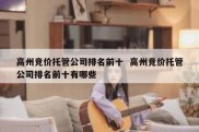 高州竞价托管公司排名前十  高州竞价托管公司排名前十有哪些