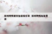 郑州烤鸭餐饮加盟报价单  郑州烤鸭加盟费用