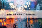 代办广告审核资质  广告审批手续