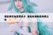 速能餐饮加盟费多少  速能机械制造有限公司