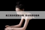 吴江竞价托管多少钱  竞价托管价格表