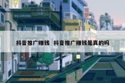 抖音推广赚钱  抖音推广赚钱是真的吗
