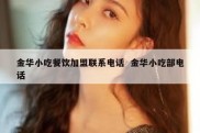 金华小吃餐饮加盟联系电话  金华小吃部电话