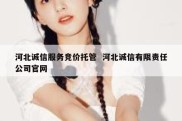 河北诚信服务竞价托管  河北诚信有限责任公司官网
