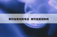 餐饮加盟招商电话  餐饮加盟招商网