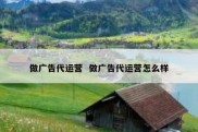 做广告代运营  做广告代运营怎么样