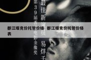 都江堰竞价托管价格  都江堰竞价托管价格表