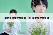 南充正宗餐饮加盟前十强  南充餐饮加盟网