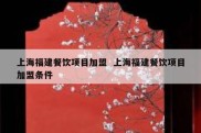 上海福建餐饮项目加盟  上海福建餐饮项目加盟条件