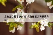 企业竞价托管多少钱  竞价托管公司联系方式