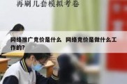 网络推广竞价是什么  网络竞价是做什么工作的?