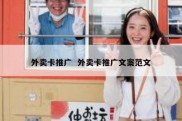 外卖卡推广  外卖卡推广文案范文